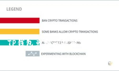 TP钱包兑换问题解析与解决方案
    TP钱包兑换功能的全面指南