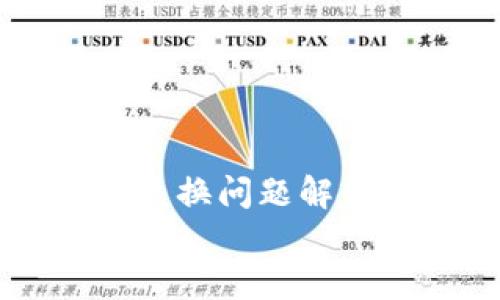TP钱包兑换问题解析与解决方案
    TP钱包兑换功能的全面指南
