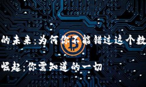 探索虚拟币的未来:为何你不能错过这个数字黄金时代
数字货币的崛起:你需知道的一切