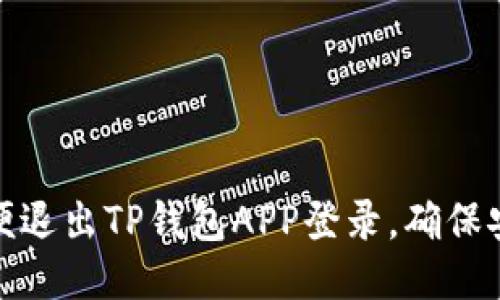 : 如何简便退出TP钱包APP登录,确保安全与隐私