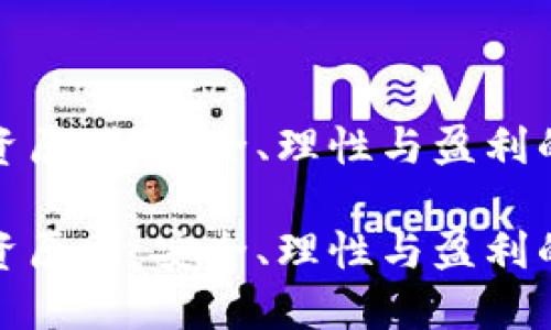 虚拟币投资原则:安全、理性与盈利的平衡之道
虚拟币投资原则:安全、理性与盈利的平衡之道