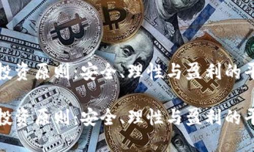 虚拟币投资原则:安全、理性与盈利的平衡之道
虚拟币投资原则:安全、理性与盈利的平衡之道