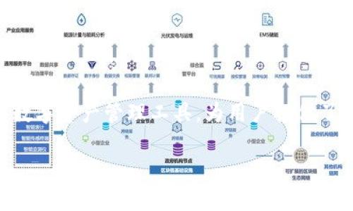 tp钱包管理是如今数字货币时代中一个越来越重要的话题。随着加密货币的不断普及，越来越多的人开始关注如何有效地管理自己的数字资产。而tp钱包，作为一种便捷的数字资产管理工具，为用户提供了方便、安全的管理方式。接下来，我们将详细探讨tp钱包的相关知识，及其在管理数字资产中的重要性与实用技巧。以下是本文的结构，可以帮助您更好地理解各部分的内容。

tp钱包管理：提升数字资产安全与便捷的实用指南