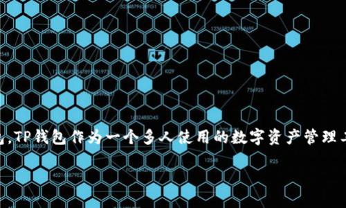 思考一个且的,选择精准的形容词修饰关键词
在当今数字化快速发展的时代,很多用户正在寻找一个安全可靠的方法来下载他们常用的数字钱包。TP钱包作为一个多人使用的数字资产管理工具,如何安全地下载和使用显得尤为重要。基于这一需求,以下是为这一主题精心设计的和关键词。
如何安全高效地下载TP钱包:用户终极指南