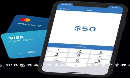 思考一个且的,选择精准的形容词修饰关键词
在当今数字化快速发展的时代,很多用户正在寻找一个安全可靠的方法来下载他们常用的数字钱包。TP钱包作为一个多人使用的数字资产管理工具,如何安全地下载和使用显得尤为重要。基于这一需求,以下是为这一主题精心设计的和关键词。
如何安全高效地下载TP钱包:用户终极指南