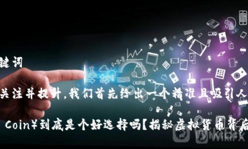 思考及相关关键词
为了吸引用户关注并提升,我们首先给出一个精准且吸引人的
老鹰币(Eagle Coin)到底是个好选择吗?揭秘虚拟货币背后的潜力与风险