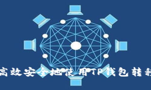 如何高效安全地使用TP钱包转移资产