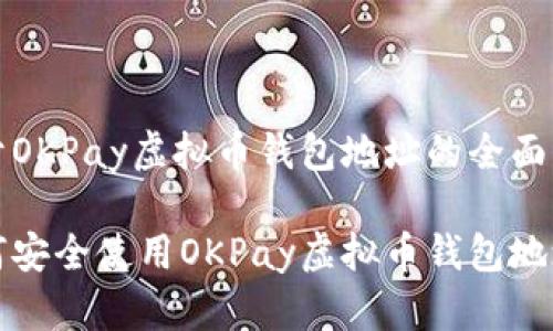 关于OKPay虚拟币钱包地址的全面指南
如何安全使用OKPay虚拟币钱包地址?