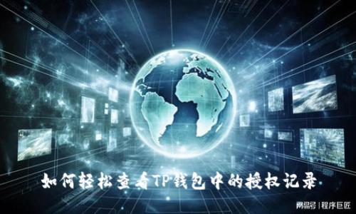 如何轻松查看TP钱包中的授权记录