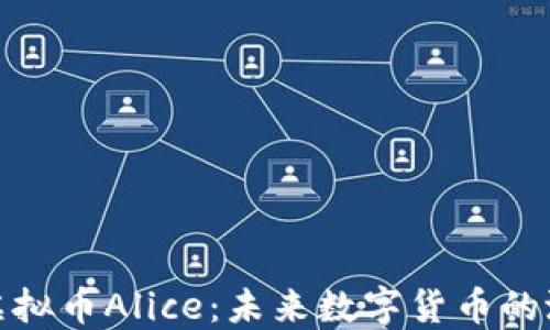 
深入了解虚拟币Alice：未来数字货币的潜力与机会