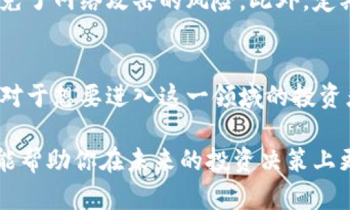    如何理解虚拟币马克：你需要知道的一切  / 
 guanjianci  虚拟币, 数字货币, 马克, 投资机会  /guanjianci 

什么是虚拟币马克？
虚拟币马克，作为一种新兴的数字货币，正在越来越多的投资者和科技爱好者的视野中崭露头角。那么，什么是虚拟币马克呢？简单来说，虚拟币马克是一种基于区块链技术的数字资产，旨在提供更快速、更安全的交易方式。它的出现不仅为传统金融行业带来了巨大的变革，也为个人投资者提供了新的机会。

虚拟币马克的历史背景
虚拟币的历史可以追溯到2009年，比特币的推出标志着数字货币时代的开始。在其后的发展中，众多虚拟币如雨后春笋般涌现，然而，马克则是其中的一种特别形式。马克是某些国家或地区特别为促进数字经济而制定的数字货币，通常与法定货币或其他虚拟币挂钩，以保持其价值的稳定性。

虚拟币马克的优势
虚拟币马克的出现，带来了很多的优势。首先，它减少了交易的中介费用。在传统金融交易中，往往需要支付高昂的手续费，而虚拟币的交易则能有效降低这些成本。其次，虚拟币马克的交易速度更快，能够在几分钟内完成交易，大大提升了交易效率。此外，透明的区块链技术使得每一笔交易都可追踪，增加了交易的安全性。

虚拟币马克的市场现状
目前，虚拟币马克在全球范围内的接受度正在逐步上升。越来越多的商家开始接受这种数字货币作为支付方式，这不仅为消费者提供了便利，也为商家带来了更多的潜在客户。与此同时，随着数字货币市场的不断发展，马克的价格也经历了剧烈波动，这对投资者来说既是挑战也是机会。

如何投资虚拟币马克？
如果你对虚拟币马克产生了兴趣，并希望进行投资，首先需要了解其中的基本操作。你可以选择在交易平台上购买马克，或是通过挖矿的方式获取。同时，关注市场趋势和技术分析是非常重要的，这能够帮助你做出更明智的投资决策。

虚拟币马克的未来发展趋势
随着人们对数字货币的理解逐渐深入，虚拟币马克的未来发展前景十分广阔。很多金融机构和企业正在探索与虚拟币结合的商业模式，这将为马克的发展提供更多的机会。同时，随着技术的进步，交易的安全性和便捷性也将进一步提升。

相关问题一：虚拟币马克和传统货币的区别是什么？
传统货币一般是由国家或中央银行发行的法定货币，具有强制支付的功能；而虚拟币马克则是基于区块链技术的一种去中心化的数字资产。传统货币的价值受到国家政策和市场经济的影响，而虚拟币马克的价值主要取决于市场供需关系。同时，虚拟币的交易过程是匿名的，而传统货币的交易则需遵循一定的法律法规。虚拟币也通常具有更高的波动性，因此其投资风险较大。

相关问题二：怎样保护虚拟币马克的投资安全？
在投资虚拟币马克时，确保投资安全至关重要。首先，选择信誉良好的交易平台进行交易，避免使用不明或不安全的网站。其次，可以考虑将虚拟币存储在硬件钱包中，这样避免了网络攻击的风险。此外，定期备份钱包地址和密钥，也能有效防止因设备丢失而造成的损失。最后，保持对市场动态的关注，避免盲目跟风投资。

总结
虚拟币马克作为数字货币领域的重要一员，正在逐步改变我们的投资方式。虽然它带来了很多机会，但也伴随着一定的风险。因此，了解虚拟币的基本概念、趋势和投资方法，对于想要进入这一领域的投资者来说是非常必要的。希望本文能为你深入认识虚拟币马克提供一些帮助，助你在数字货币世界里顺利导航。

这篇文章希望能通过对“虚拟币马克”的全面探讨，帮助读者更好了解这个新兴领域的各类信息和趋势。无论你是刚入门的投资者，还是已有经验的参与者，了解这些内容都能帮助你在未来的投资决策上更为理智和明智。