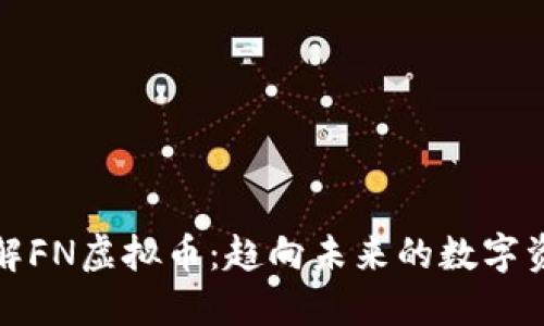 深入了解FN虚拟币：趋向未来的数字资产革命