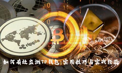 如何有效监测TP钱包：实用技巧与实战经验
