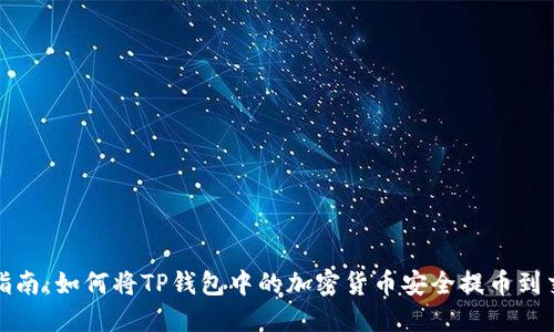 全面指南:如何将TP钱包中的加密货币安全提币到交易所