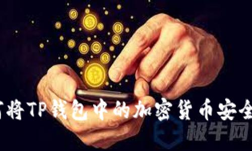 全面指南:如何将TP钱包中的加密货币安全提币到交易所