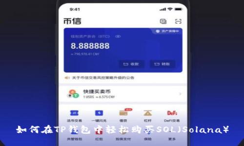 如何在TP钱包中轻松购买SOL(Solana)