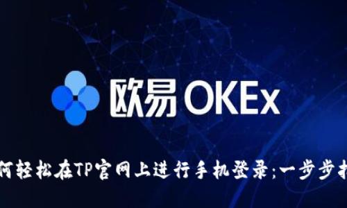 如何轻松在TP官网上进行手机登录：一步步指南