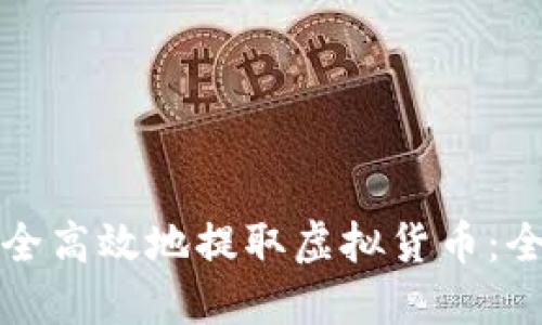 如何安全高效地提取虚拟货币:全面指南