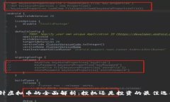插针虚拟币的全面解析：