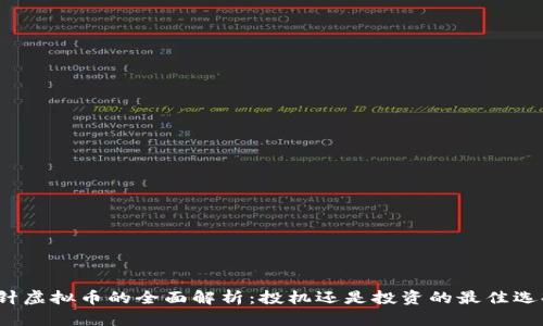 插针虚拟币的全面解析:投机还是投资的最佳选择?