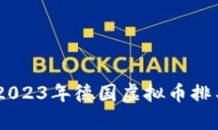 : 全面解析：2023年德国虚