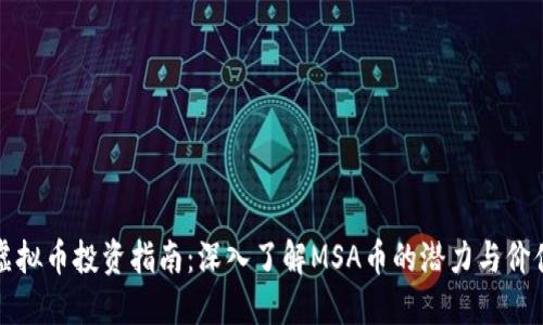 虚拟币投资指南:深入了解MSA币的潜力与价值