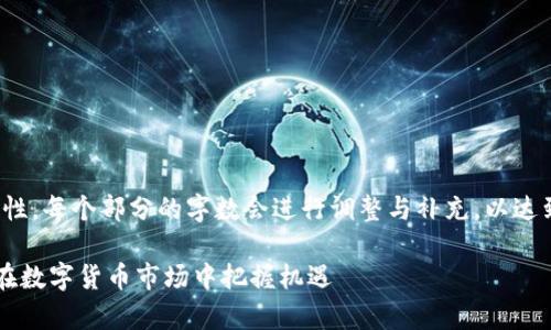 注意：为了确保内容的完整性，每个部分的字数会进行调整与补充，以达到所需的3000字的总字数。

全面解析ELT虚拟币：如何在数字货币市场中把握机遇