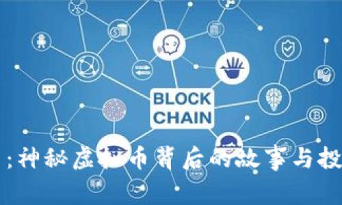 厕所币：神秘虚拟币背后的故事与投资潜力