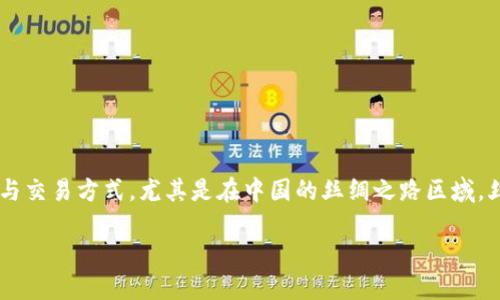 在现代科技迅速发展的今天，虚拟货币已经成为一种新兴的投资与交易方式。尤其是在中国的丝绸之路区域，丝路币的概念逐渐深入人心。接下来，我将为您详细介绍这一领域。

探索丝路币：新时代的虚拟货币与经济契机