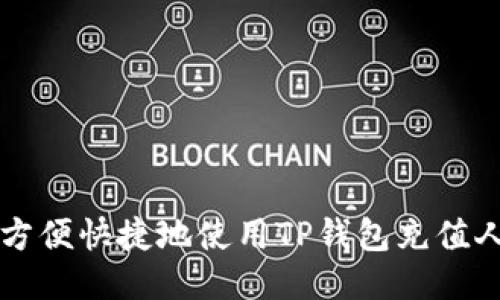 如何方便快捷地使用TP钱包充值人民币