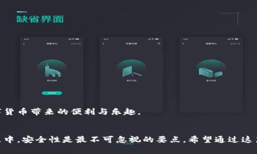   使用TP钱包在外网的完整攻略/  

 guanjianci TP钱包, 外网, 加密货币, 钱包安全/ guanjianci 

前言：TP钱包的兴起与外网使用的必要性
随着数字货币的迅猛发展，越来越多的人开始关注如何安全、便捷地管理他们的加密资产。在这个过程中，TP钱包作为一种新型的数字钱包，因其灵活、多功能的优势而受到广泛欢迎。但在数字货币的交易和管理上，尤其是涉及到外网服务时，一些用户可能会感到困惑。因此，今天我将带您深入了解如何在外网环境中使用TP钱包，并为您解答一些常见问题。

一、理解TP钱包及其功能
TP钱包是一个用户友好的数字资产管理工具，旨在为用户提供安全的加密货币存储、转账和交易功能。它支持多种主流数字货币的存储和交易，比如比特币、以太坊和许多其他山寨币。TP钱包不仅提供了基础的转账功能，还因其直观的界面和图形化的设计而受到用户的青睐。
TP钱包的功能已经逐渐超越了传统货币钱包，它允许用户直接与去中心化应用（DApps）进行交互，这在当前的区块链生态系统中变得极为重要。但在涉及外网时，让我们先来明确该如何有效地使用TP钱包及如何确保安全性。

二、使用TP钱包的基本步骤
为了在外网环境中安全地使用TP钱包，用户需要遵循的一些基本步骤如下：
ol
    li下载并安装TP钱包：首先，您需要从TP钱包的官方网站或各大应用商店下载并安装该钱包。需要注意的是，为了避免被恶意软件污染，请确保您从官方渠道进行下载。/li
    li创建钱包：安装完成后，打开TP钱包并选择“创建新钱包”。系统会提示您生成密码和备份助记词，务必将这些信息妥善保存，确保不被他人获取。/li
    li充值与转账：在创建完钱包后，您可以选择将资金充值到您的TP钱包中。通过钱包地址，您可以轻松将其他数字资产转入此钱包。同时，通过“转账”功能，您可以向其他地址发起交易。/li
    li连接外网平台：若您希望使用去中心化的交易所（DEX）、应用等功能，则需要连接外网。在此过程中，请务必确保使用的是安全的VPN或代理服务，以防止您的信息被窃取。/li
/ol

三、为何在外网使用TP钱包
在外网使用TP钱包的原因主要有以下几点：
ul
    li访问去中心化应用：许多DApps和去中心化交易所只能通过外网进行访问，利用TP钱包可以方便地与这些生态系统进行交互。/li
    li增强安全性：通过VPN等手段连接外网，可以在一定程度上保护用户的IP地址和交易隐私，从而增强数字资产的安全性。/li
    li获取更多信息：外网中还有许多有关数字货币的最新动态、教育资源与交流平台，这些都是国内的资源所不具备的。/li
/ul

四、安全使用TP钱包的建议
在外网使用TP钱包，安全永远是首要任务。以下是一些实用的建议，以确保您的钱包和资产安全：
ul
    li开启双重身份验证：无论您在哪里使用TP钱包，强烈建议在您的账户上开启双重身份验证（2FA）。这是额外的安全保障，能够有效防止未授权的访问。/li
    li保持软件更新：定期更新TP钱包应用，确保您使用的是最新版本，以抵御潜在的漏洞和安全威胁。/li
    li谨慎使用公共Wi-Fi：在使用公共Wi-Fi环境下访问TP钱包时，避免进行重要交易或输入敏感信息，尽量使用VPN来加强安全性。/li
    li小心钓鱼网站：许多诈骗者会使用假冒网站来窃取用户的登录信息。在访问任何相关服务前，请务必检查网站链接的准确性。/li
/ul

五、解决常见问题
在使用TP钱包与外网服务时，难免会遇到一些问题。以下是两个用户常见的疑问及其详细解答：

h4问题一：如何恢复TP钱包？/h4
若您不慎丢失了钱包或删除了应用，不用过于恐慌。TP钱包提供了使用助记词恢复钱包的功能。只需按照以下步骤操作：
ol
    li重新下载并安装TP钱包应用。/li
    li打开应用后选择“恢复钱包”选项。/li
    li输入您的助记词，确保单词的顺序和拼写正确。/li
    li设置新的密码并完成恢复。您的资产将自动出现在新的应用中。/li
/ol
切记，在恢复过程中不要将您的助记词泄露给任何人，这是保护您资产的重要秘钥。

h4问题二：使用TP钱包时，我的隐私如何保障？/h4
保护隐私在数字货币交易中至关重要，特别是在外网环境下。为了确保您的交易隐私，您可以考虑以下几点：
ul
    li使用匿名网络：如Tor等网络可以帮助隐藏用户的IP地址，提高隐私保护效果。/li
    li合理选择交易时机：尽量避免在高频交易时间段进行操作，这可以降低您的资金被追踪的风险。/li
    li定期清理钱包：不经常使用的地址和交易记录可以定期清理，以降低被追踪的可能性。/li
/ul
综上，使用TP钱包在外网环境中进行加密货币的管理和交易，无疑需要一些技巧与诀窍。但只要遵循正确的步骤和安全措施，您就能愉快而安心地享受数字货币带来的便利与乐趣。

总结
TP钱包的功能强大且越来越多样化，用户不仅可以在国内环境中使用，更能借助外网的资源和服务，进一步拓展数字资产的管理与交易能力。在使用的过程中，安全性是最不可忽视的要点。希望通过这篇文章，能帮助您更好地理解如何利用TP钱包，以及在外网使用时应注意的诸多事项，放心地开展您的数字货币之旅。
