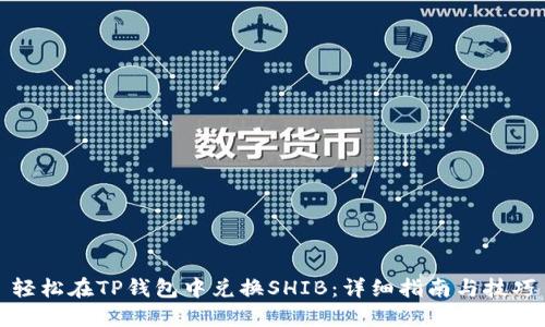 轻松在TP钱包中兑换SHIB:详细指南与技巧