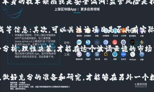 jiaoti最新虚拟币市场行情分析与投资策略/jiaoti  
虚拟币, 数字货币, 投资策略, 市场分析/guanjianci  

虚拟币市场概述  
近年来，虚拟币市场如同一股旋风，席卷了全球投资者的目光。随着比特币、以太坊等数字货币的崛起，愈来愈多的人开始关注虚拟币的投资潜力。从最初的冷门项目，到现在的方兴未艾，虚拟币无疑成为了现代金融市场的重要组成部分。那么，目前的虚拟币市场行情到底如何呢？我们一起来深入探讨。  

虚拟币的基本概念  
虚拟币，顾名思义，就是以数字形式存在的货币。它们运用区块链技术，去中心化的特性使得每一笔交易都透明且不可篡改。与传统的法定货币不同，虚拟币没有实体存在，所有的交易和记录都是通过网络进行。这种新颖的形式让人们重新思考货币的本质和交易的方式。  

市场行情的影响因素  
虚拟币的市场行情受到多方面的影响，包括政策法规、市场需求、技术进步、投资者情绪等。政府对虚拟币的态度有时会导致市场波动，比如某国宣布禁止交易虚拟币，往往会引发一波连锁反应，价格大幅波动。此外，技术的不断革新，例如新型的区块链技术推出，也会带动市场的活跃度。  

当前虚拟币市场行情特点  
在2023年的虚拟币市场中，几乎每天都有新的动态。比特币价格波动较大，时而奔腾向上，时而沉寂冷却；以太坊则由于其智能合约的应用，吸引了大量投资者的关注；而一些小型虚拟币项目，虽然风险较高，但一旦项目成功，回报也是可观的。因此，了解市场行情的变化，选择合适的投资策略显得尤为重要。  

如何分析虚拟币市场行情  
分析虚拟币市场行情，投资者可以参考多个维度，包括技术面分析和基本面分析。技术面分析主要通过图表和数据来预测价格变化，而基本面分析则涉及对项目本身的研究，包括团队背景、技术创新、应用场景等。此外，投资者要关注市场消息，尤其是一些大规模交易的动向，通常会对行情产生影响。  

投资策略建议  
对于初入虚拟币市场的投资者来说，建立合理的投资策略很重要。首先，要明确自己的投资目标，是长期持有还是短期交易。其次，建议分散投资，不要把所有资金投入到单一虚拟币中，这样可以有效降低风险。此外，保持对市场的敏感度，随时关注行情变化，及时调整投资策略。  

未来展望  
虚拟币市场的发展前景被许多专家看好。随着区块链技术的不断进步，虚拟币的应用场景也在逐步扩大。在金融科技、供应链管理等多个行业都有着广阔的拓展空间。未来，虚拟币可能会更加普及，成为人们日常生活中不可或缺的一部分。  

大家关心的问题  
h41. 虚拟币投资的风险有哪些？/h4  
虚拟币投资的风险主要包括市场风险、技术风险、监管风险等。市场风险指的是由于市场波动导致的投资损失；技术风险则是指项目本身的技术缺陷或是安全漏洞；监管风险是指政策变化可能对虚拟币交易的影响。总之，投资者在进行虚拟币交易前，必须充分了解这些风险，并做好心理准备。  

h42. 如何选择值得投资的虚拟币？/h4  
选择值得投资的虚拟币，投资者可以从多个方面进行考量。首先要查看该虚拟币的白皮书，了解项目的商业模式、技术背景、团队构成等信息；其次，可以关注该项目是否具有实际应用场景，而不仅仅是停留在概念上；最后，建议关注已有的社区支持和市场热度，这些往往是一个项目成功与否的关键因素。  

在这个快速变化的市场中，保持学习和适应是至关重要的。虚拟币市场虽然充满机遇，但也伴随着风险，投资者在参与时一定要冷静分析，理性决策，才能在这个波谲云诡的市场中找到属于自己的位置。  

结尾总结  
虚拟币市场是一个充满挑战和机遇的领域，了解市场行情、选择合适的投资策略是每个投资者必须面对的课题。而在投资的道路上，做好充分的准备和研究，才能够在另外一个数字资产时代中立于不败之地。未来，我们相信，虚拟币市场将带来更多的可能性与变革，引领我们迎接新时代的财富挑战。