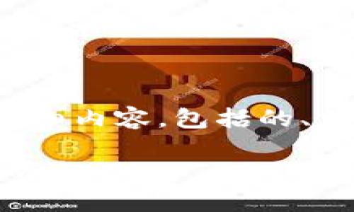 以下是关于“虚拟币国庆消息”的详细内容，包括的、相关关键词以及对问题的深入探讨。

2023国庆虚拟币市场新动向与投资机遇