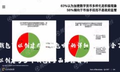 以下是关于“TP钱包可以创