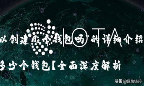 以下是关于“TP钱包可以创建几个钱包吗”的详细介绍,包含了和相关关键词。
TP钱包:最多可以创建多少个钱包?全面深度解析