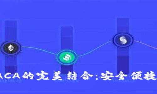 深入解析TP钱包与RACA的完美结合：安全便捷的数字资产管理之旅