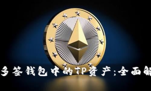 如何有效管理多签钱包中的TP资产：全面解析与实用指南