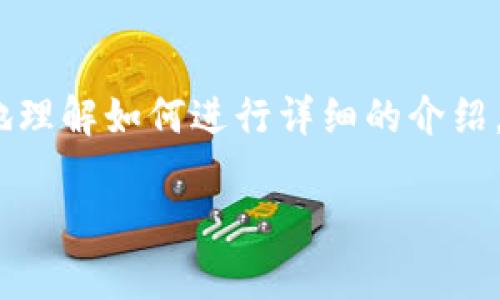 提示:由于涉及的内容较多,我将为您提供一个结构化的样本框架,帮助您更好地理解如何进行详细的介绍。为确保内容丰富且符合要求,下面的内容愿意为您的后续创作提供灵感和方向。
如何快速、安全下载Tp钱包,畅享数字资产管理的新体验
