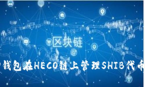如何使用TP钱包在HECO链上管理SHIB代币的简单指南