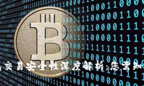 TP钱包交易安全性深度解析：您需知道的事