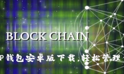 安全便捷的TP钱包安卓版下载，轻松管理你的数字资产