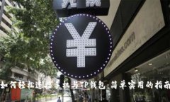 如何轻松连接手机与TP钱包