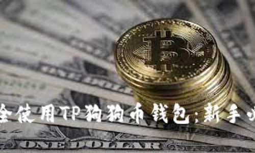 如何安全使用TP狗狗币钱包:新手必读指南