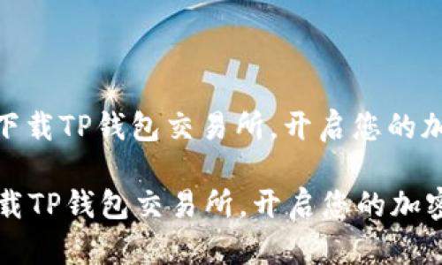 : 如何轻松下载TP钱包交易所,开启您的加密货币之旅
如何轻松下载TP钱包交易所,开启您的加密货币之旅
