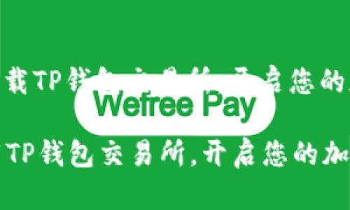 : 如何轻松下载TP钱包交易所,开启您的加密货币之旅
如何轻松下载TP钱包交易所,开启您的加密货币之旅