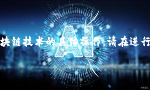 注意：为了更好地为用户提供内容，可能会涉及钱包账户名和区块链技术的具体操作。请在进行任何与加密货币相关的交易时，务必保留个人隐私并确保安全。

如何快速创建和管理TP钱包账户名：让数字资产管理更加轻松