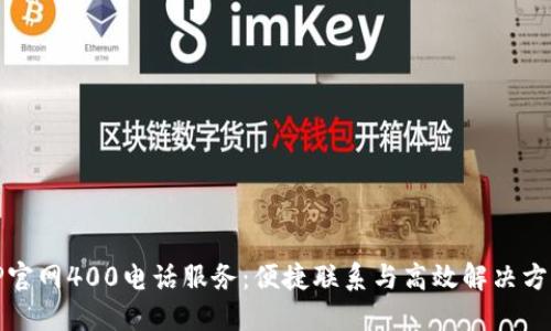 TP官网400电话服务:便捷联系与高效解决方案