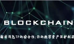解析钱包TP的安全性：你的