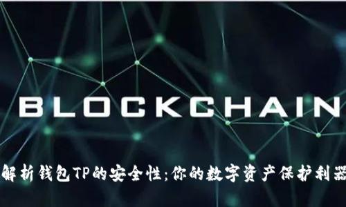 解析钱包TP的安全性：你的数字资产保护利器